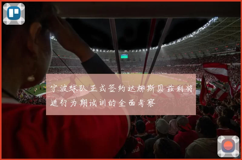 宁波球队正式签约达柳斯贝兹利将进行为期试训的全面考察