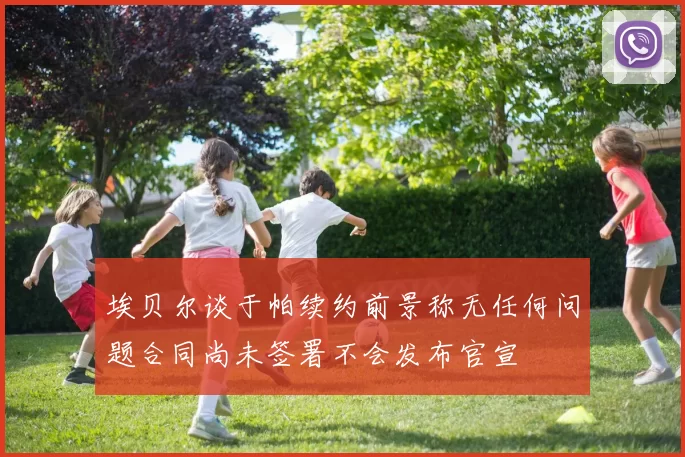 埃贝尔谈于帕续约前景称无任何问题合同尚未签署不会发布官宣