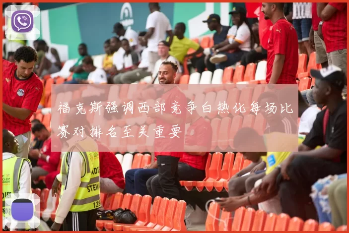 福克斯强调西部竞争白热化每场比赛对排名至关重要