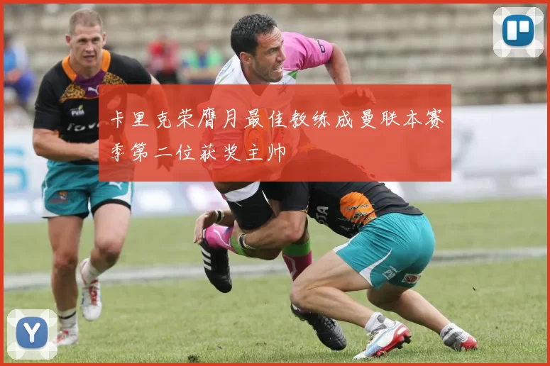 卡里克荣膺月最佳教练成曼联本赛季第二位获奖主帅