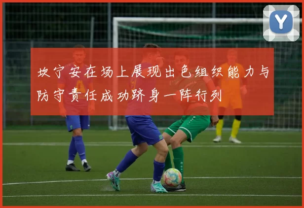 坎宁安在场上展现出色组织能力与防守责任成功跻身一阵行列