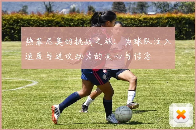 热菲尼奥的挑战之旅：为球队注入速度与进攻动力的决心与信念