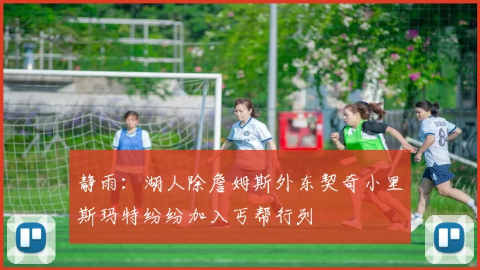 静雨：湖人除詹姆斯外东契奇小里斯玛特纷纷加入丐帮行列
